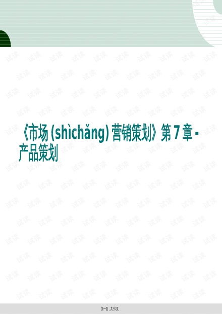 會展服務產(chǎn)品策劃 市場營銷策劃第7章的深度解析